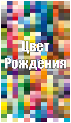 Цвет Рождения